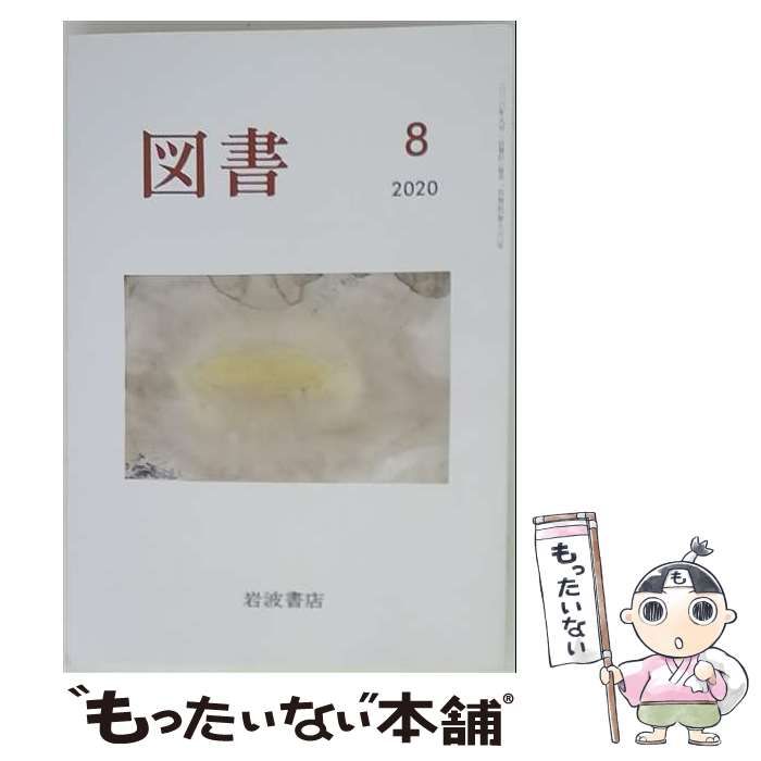 【中古】 図書 2020年 08 月号 雑誌 / 岩波書店