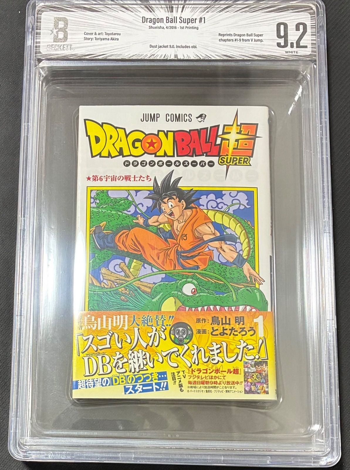 BGS 9.2 ドラゴンボール 超 Dragon Ball Super 1巻 Vol. 1 初版 1st Printing Graded Manga 鑑定済 漫画 マンガ 帯 Obi