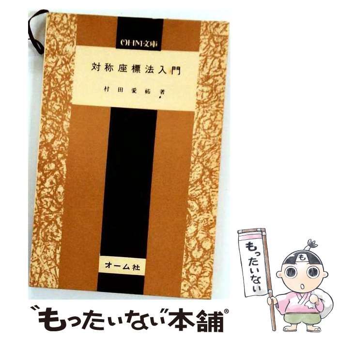 【中古】 対称座標法入門 / 村田愛祐 / オーム社