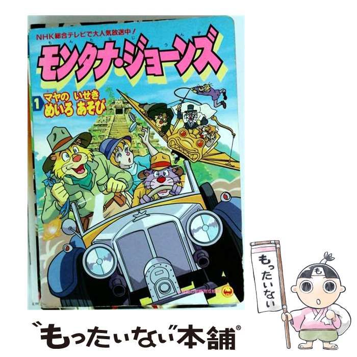 【中古】 モンタナ･ジョーンズ 1 (マヤのいせきめいろあそび) (小学館のテレビ絵本シリーズ 小学館の知能育成絵本) / マルコ・パゴット / 小学館
