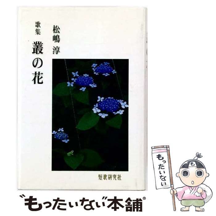 【中古】 叢の花 松嶋淳歌集 / 松嶋淳 / 短歌研究社