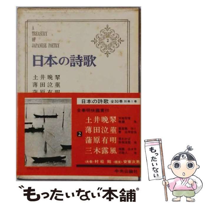中古】 日本の詩歌 2 新訂版 / 中央公論社 / 中央公論社 - メルカリ