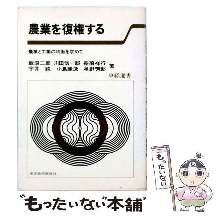 【中古】 農業を復権する 農業と工業の均衡を求めて (東経選書) / 飯沼二郎、星野芳郎 / 東洋経済新報社