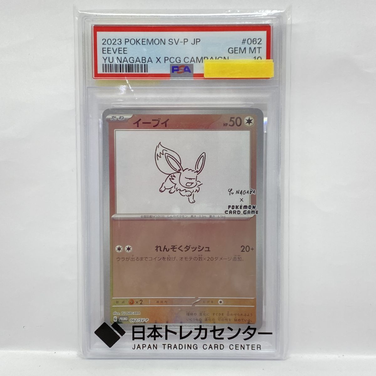 PSA10】ポケモンカード イーブイ PROMO プロモ 062/SV-P YU NAGABA