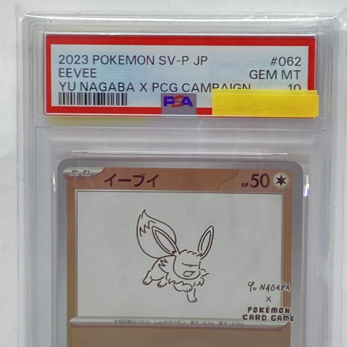 PSA10】ポケモンカード イーブイ PROMO プロモ 062/SV-P YU NAGABA