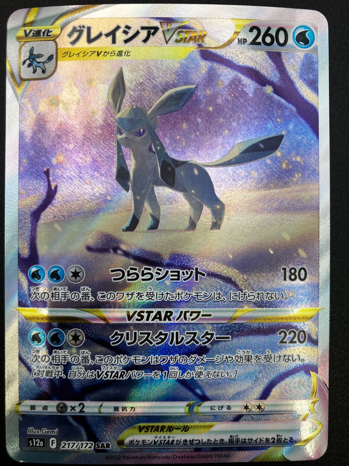 ポケモンカードゲーム ポケカ グレイシアVSTAR SAR S12a-217 S12a ハイ