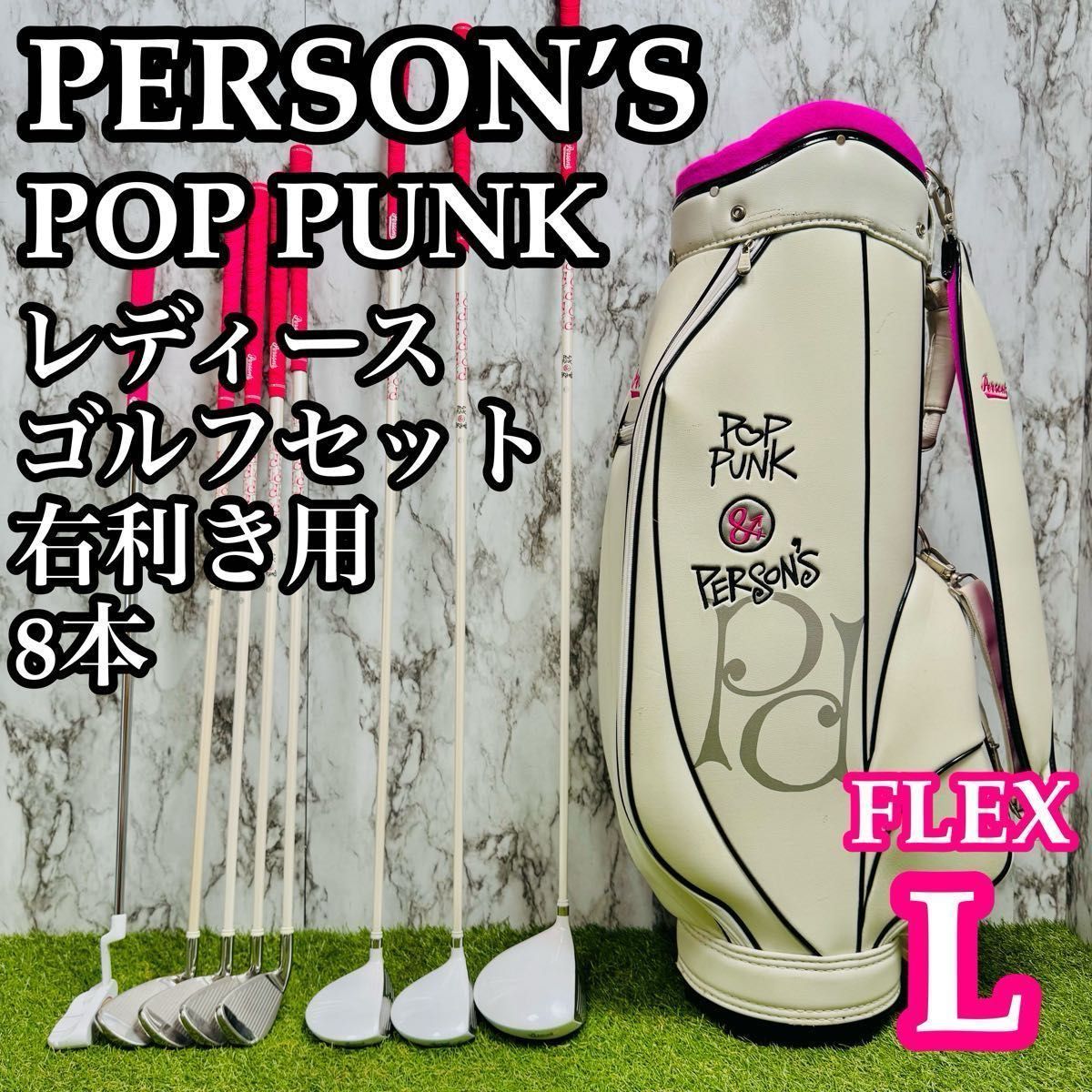 【A在】初心者推奨 パーソンズ ポップパンク レディースゴルフセット 8本 L A在】初心者推奨 パーソンズ ポップパンク レディースゴルフセット 8本
