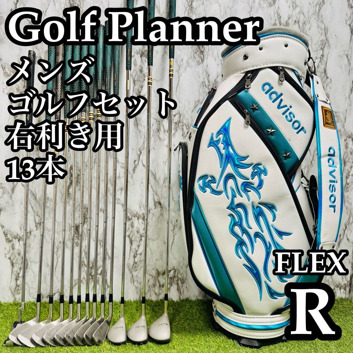 【良品】豪華13本 初心者推奨 ゴルフプランナー メンズゴルフセット R
