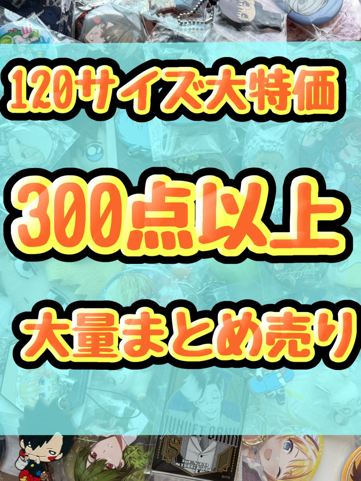 大特価！　アニメグッズ等　缶バッジ　キーホルダー　クリアファイル　ぬいぐるみ　一番くじ　ガチャ等　300点以上大量まとめ売り
