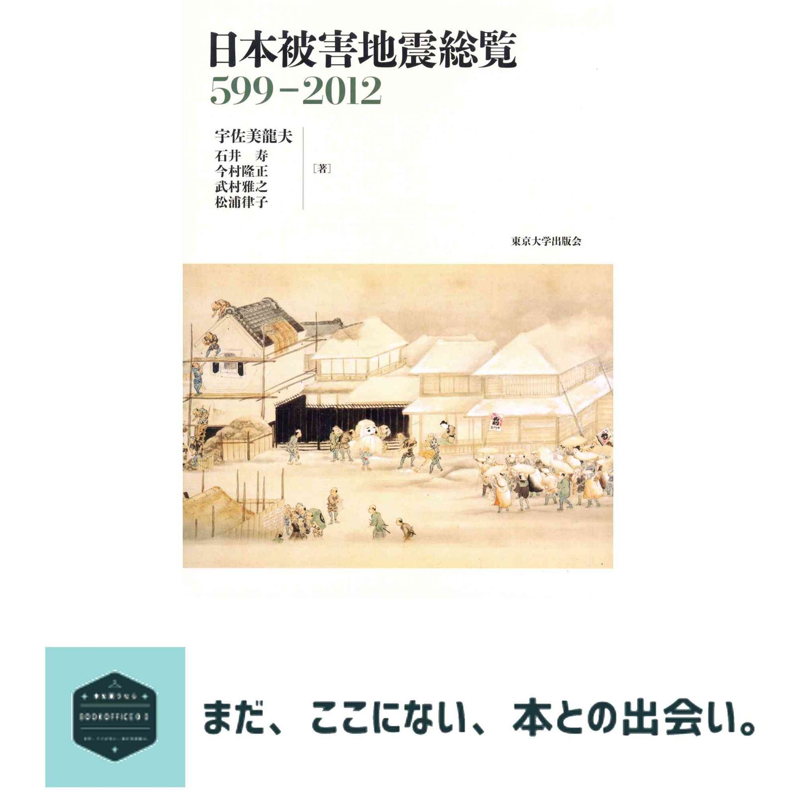 日本被害地震総覧 599-2012 宇佐美 龍夫? 石井 寿? 今村 隆正? 武村 雅之; 松浦 律子