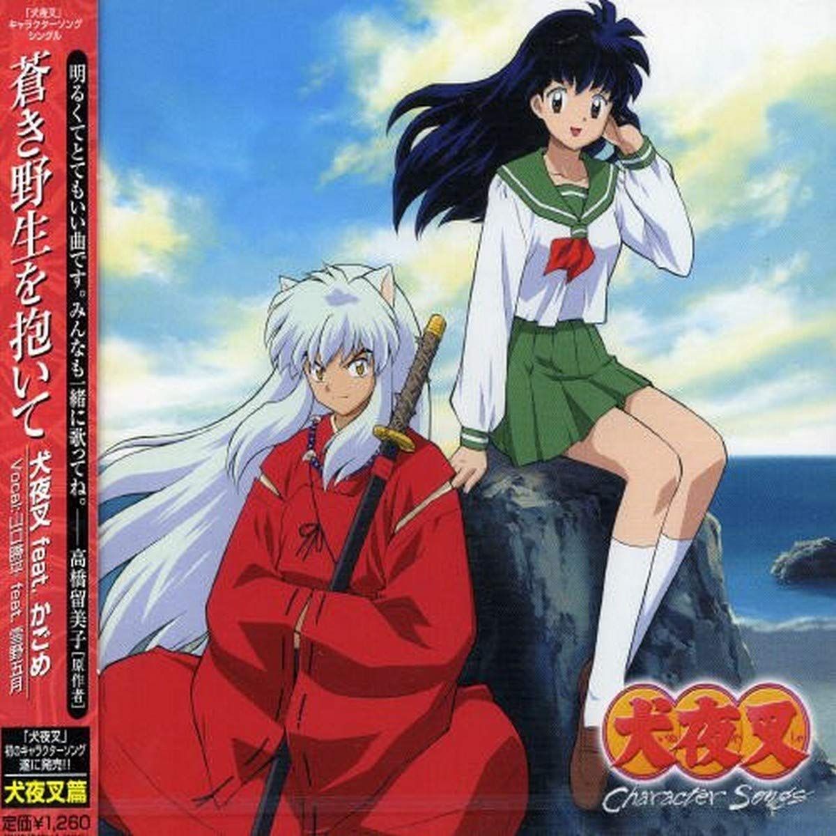 蒼き野生を抱いて 犬夜叉 feat.かごめ,山口勝平,辻谷耕史[CD](中古)