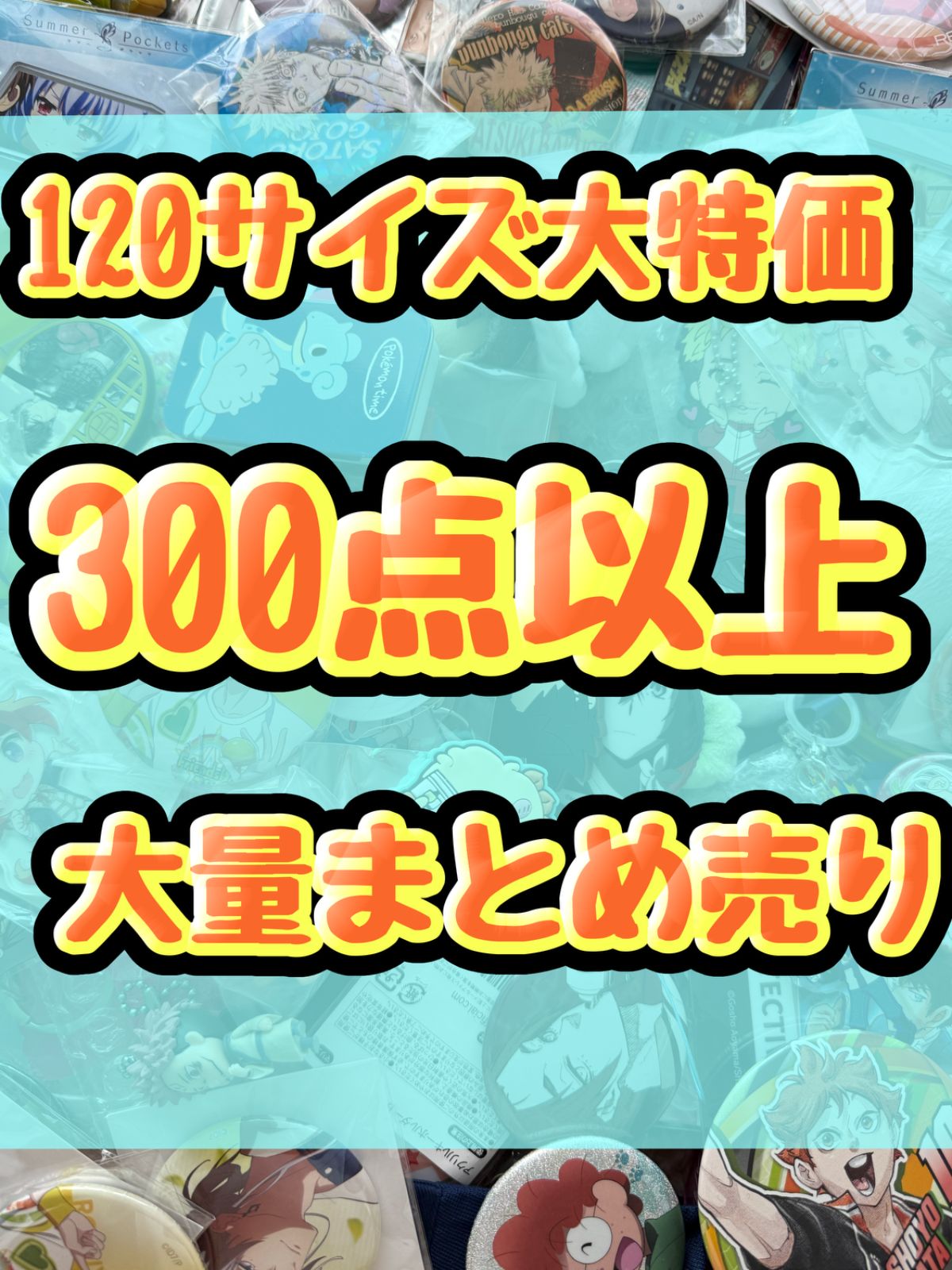 大特価！　アニメグッズ等　缶バッジ　キーホルダー　クリアファイル　ぬいぐるみ　一番くじ　ガチャ等　300点以上大量まとめ売り
