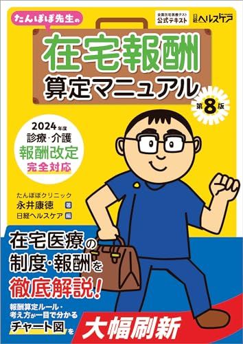 たんぽぽ先生の在宅報酬算定マニュアル 第８版　2024年度診療・介護報酬改定完全対応ｍａ