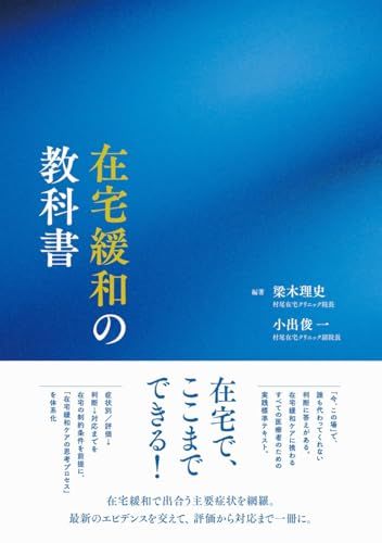 在宅緩和の教科書ｍａ