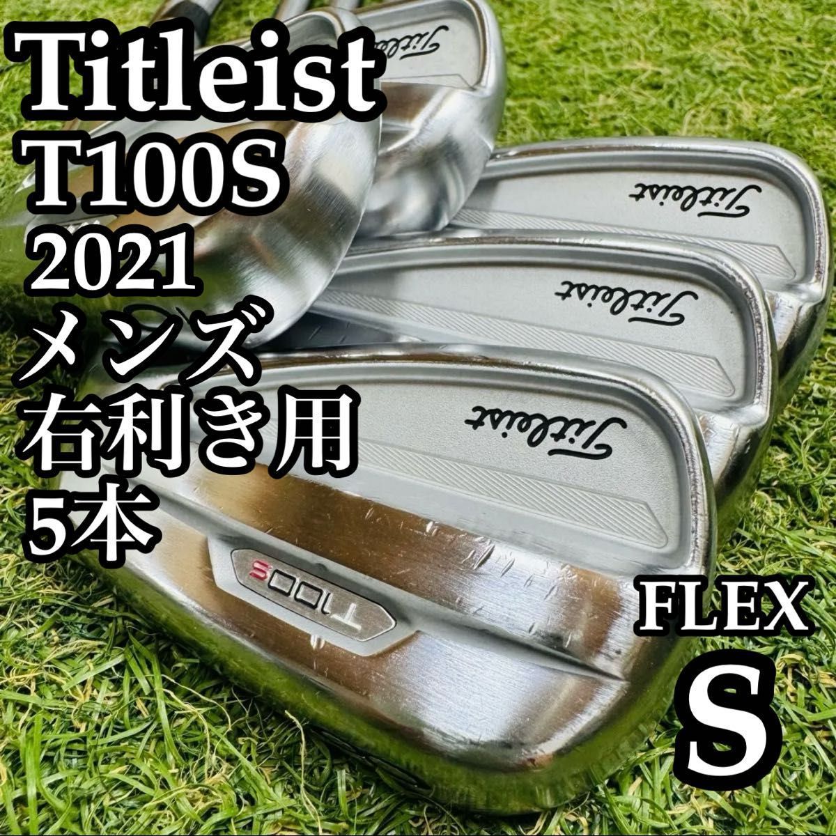 【A在】タイトリスト T100S 2021 メンズアイアンセット 5本 S