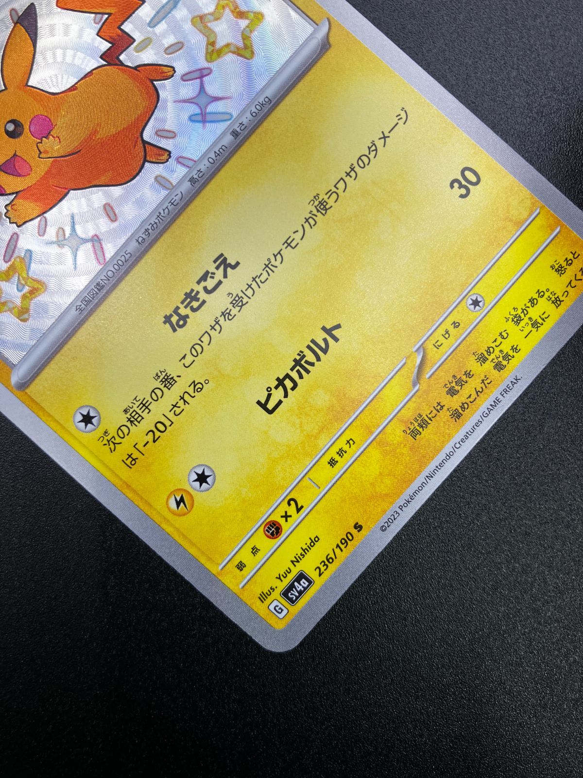 ポケモンカードゲーム ポケカ ピカチュウ S SV4a-236 SV4a ハイクラス