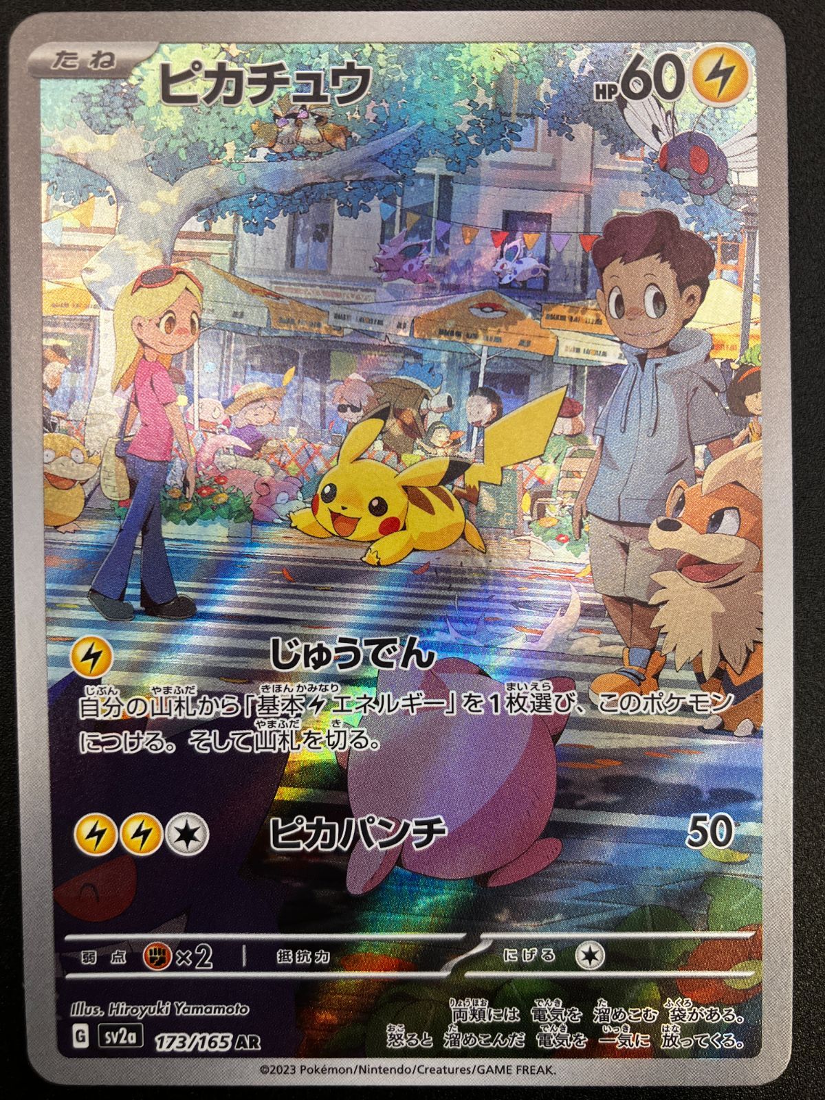 ポケモンカードゲーム ポケカ ピカチュウ AR SV2a-173 SV2a 強化拡張
