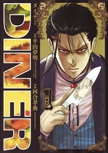 【中古】 DINER 1-25巻 セット 河合孝典 [レンタル落ち] [コミック] [漫画]