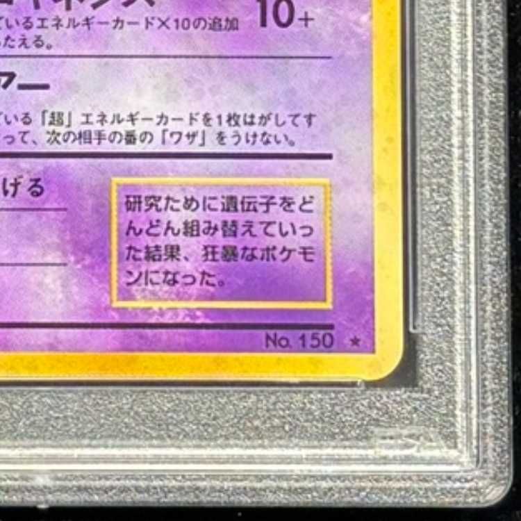PSA10】 ミュウツー ＜マーク有＞ [旧裏第1弾/拡張パック] [旧裏] 1枚