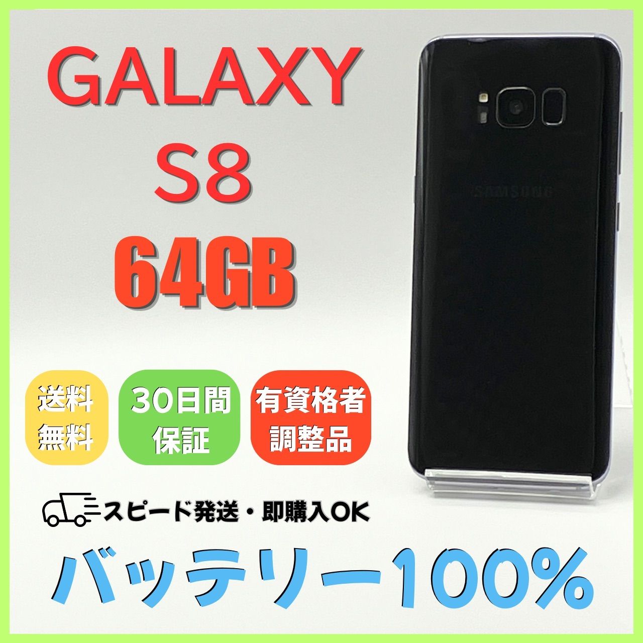 GALAXY S8 新品バッテリーSIMフリー