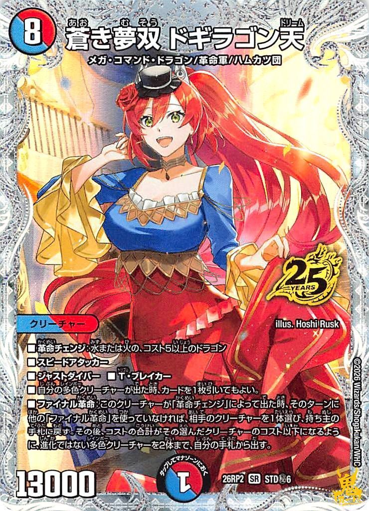 蒼き夢双 ドギラゴン天 SR 26RP2 STD秘68 多色 状態：A デュエマ 