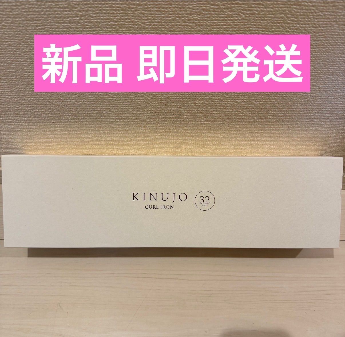 【値下げ可能！】KINUJO カールアイロン 32mm KC32N キヌージョ　絹女　キヌジョ