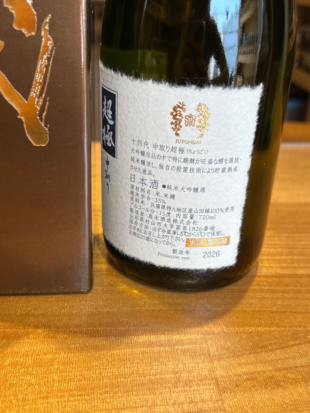 十四代 中取り超極 720ml 希少日本酒 新品・未使用 - メルカリ