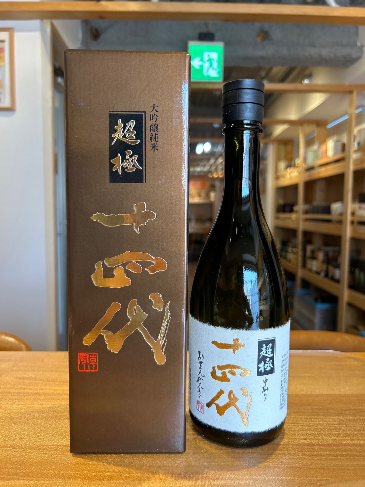 【希少品】十四代 中取り 超極 720ml 十四代 中取り超極 720ml 希少日本酒 新品・未使用 - メルカリ