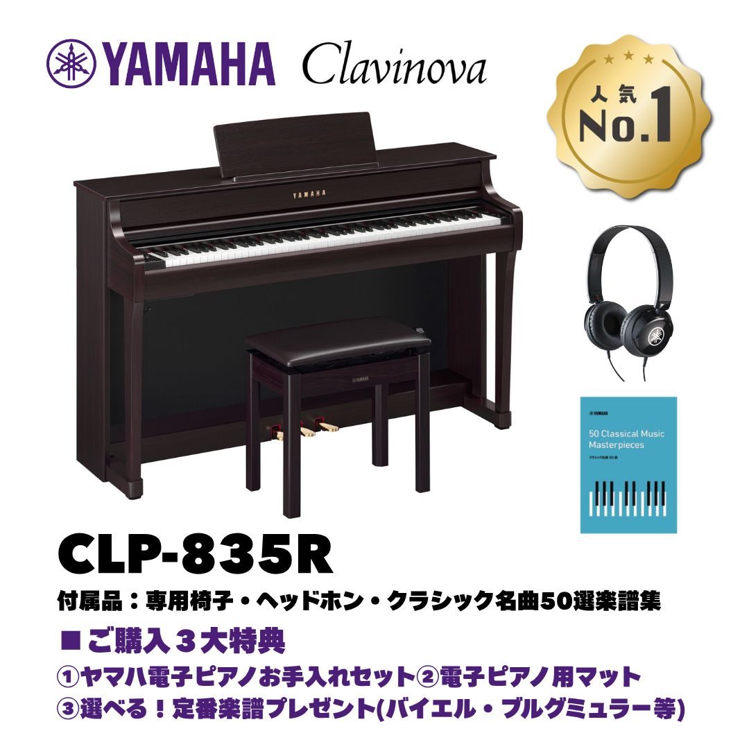 ヤマハ クラビノーバ CLP-835R 電子ピアノ 特典多数 基本配送無料