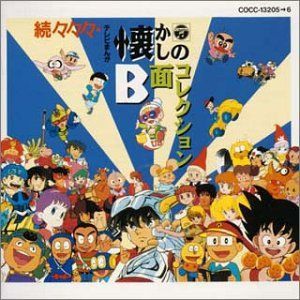 続々々々 テレビまんが懐かしのB面コレクション テレビ主題歌,堀江美都子,水木一郎[CD](中古)