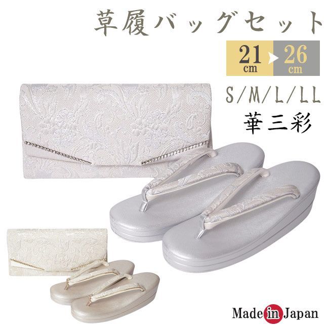 草履バッグ セット 華三彩 和装 日本製 KI-6767 S/ML/LL 成人式 結婚式 フォーマル 草履 バッグ 厚底草履 あしなが効果 エナメル 金襴 S M L LL ゴールド シルバー 金 銀 和装バッグ 着物バッグ レディース