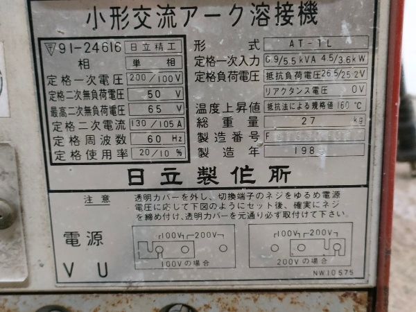 ◎日立製作所 AT-TL 小型交流アーク溶接機 100/200V 実際の溶接にて動作確認済み ◎日立製作所 AT-TL 小型交流アーク溶接機 100/200V 実際の溶接にて動作確認済み