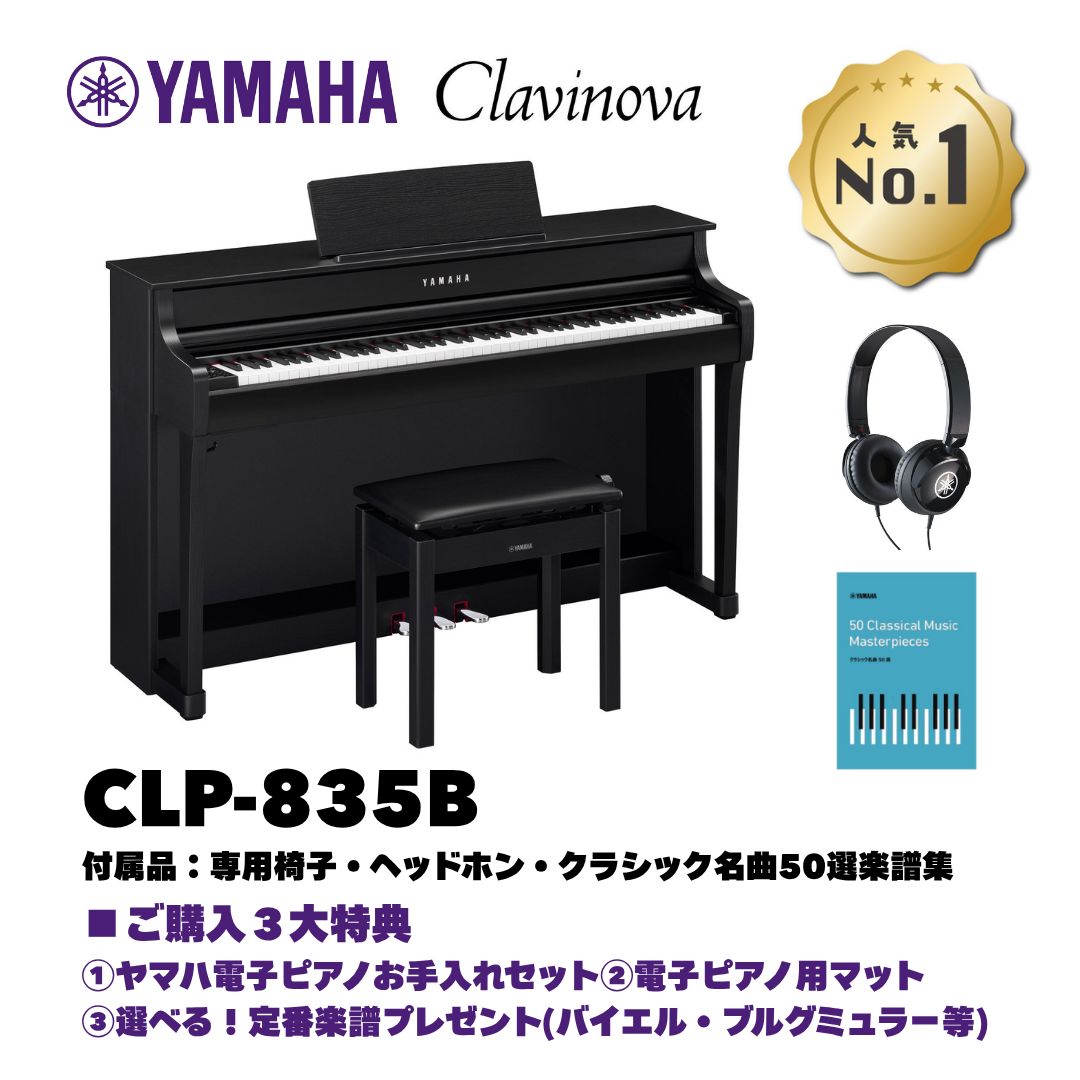 ヤマハ クラビノーバ CLP-835B 電子ピアノ 特典多数 基本配送無料