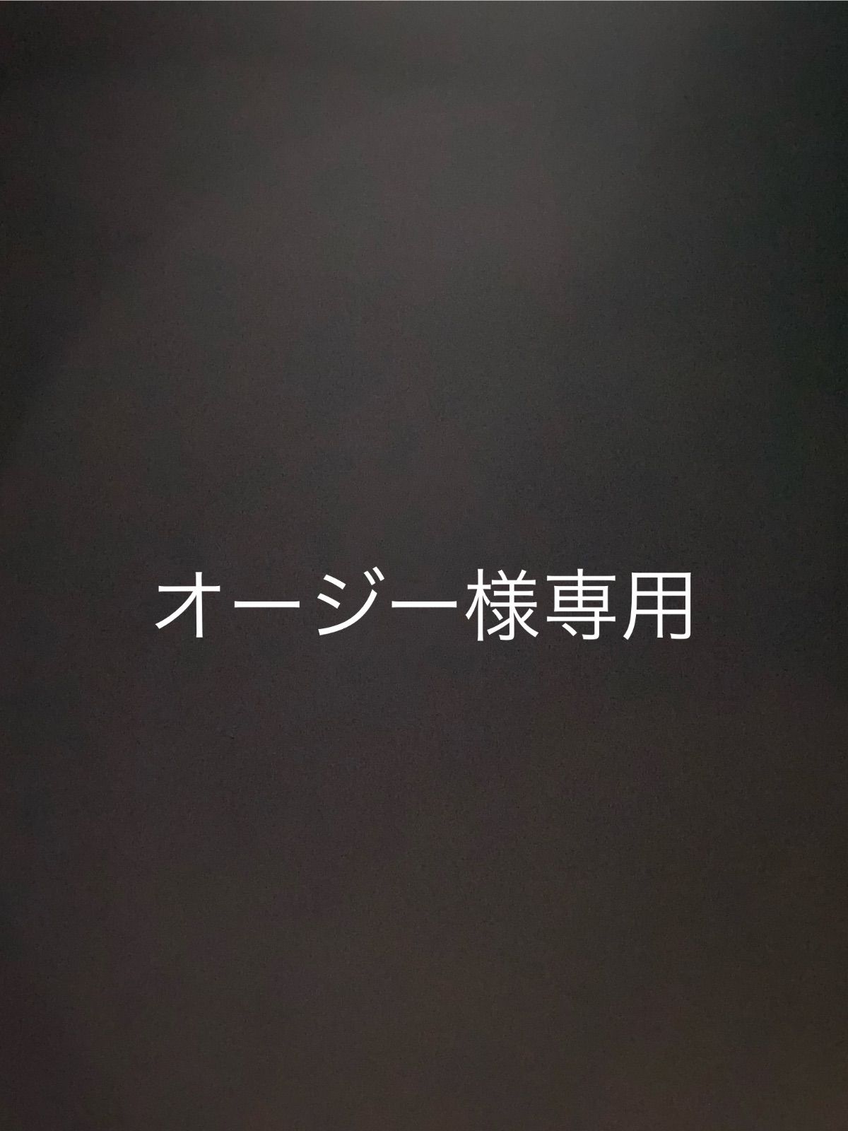 オージー様専用