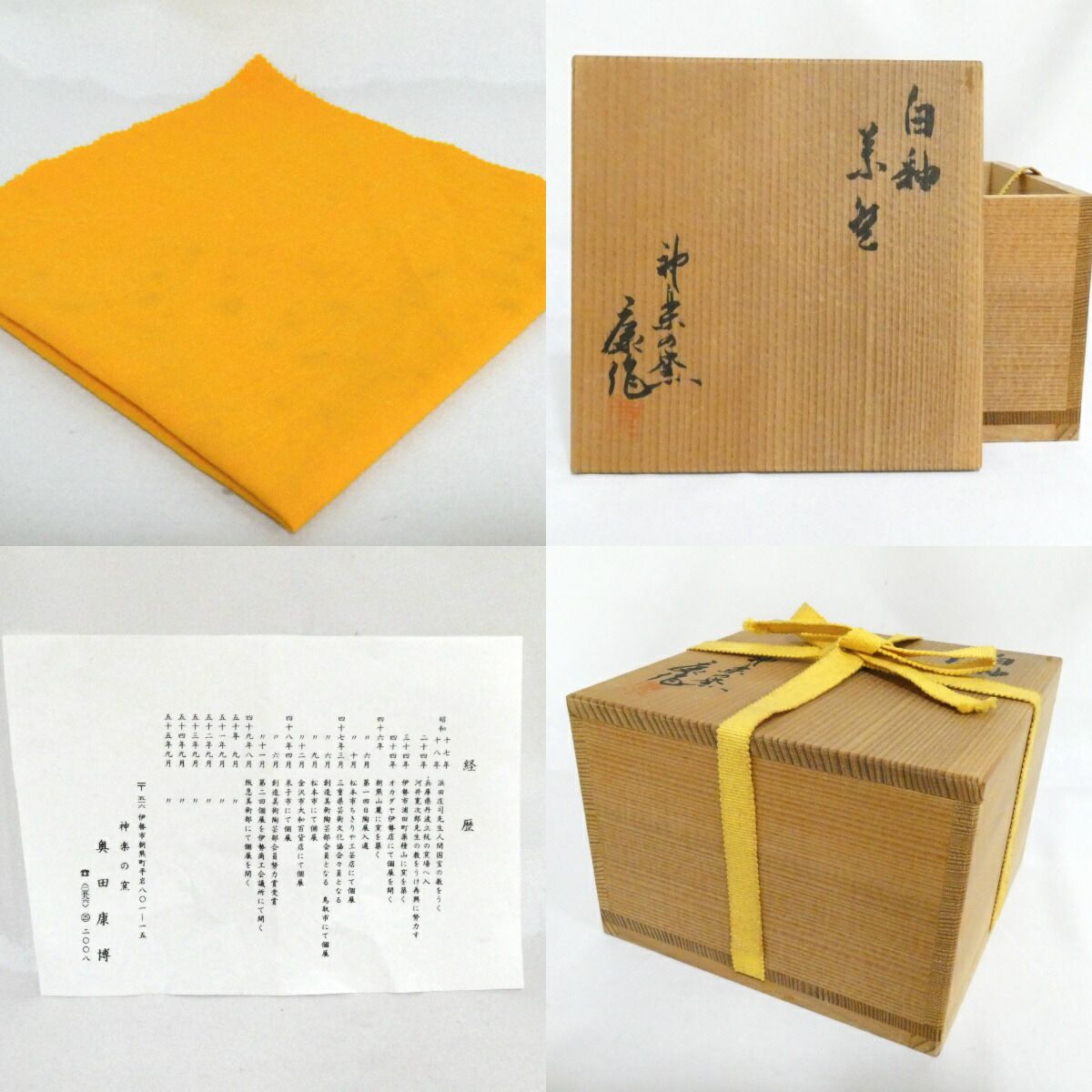 六月の特売品】神楽の窯 奥田康博作 白釉茶碗 茶道具【中古 美品