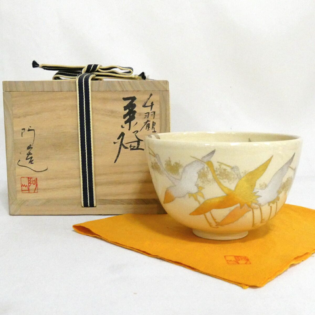 【六月の特売品】平安 通次阿山作 色絵 千羽鶴 茶碗 茶道具【中古】