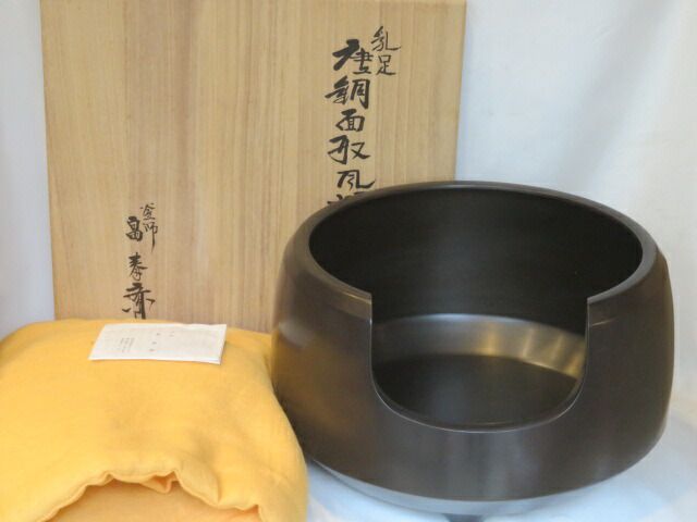 （睦月）富山県 畠春斎作 乳足 尺一唐銅面取風炉【税込・送料込】【中古・美品】
