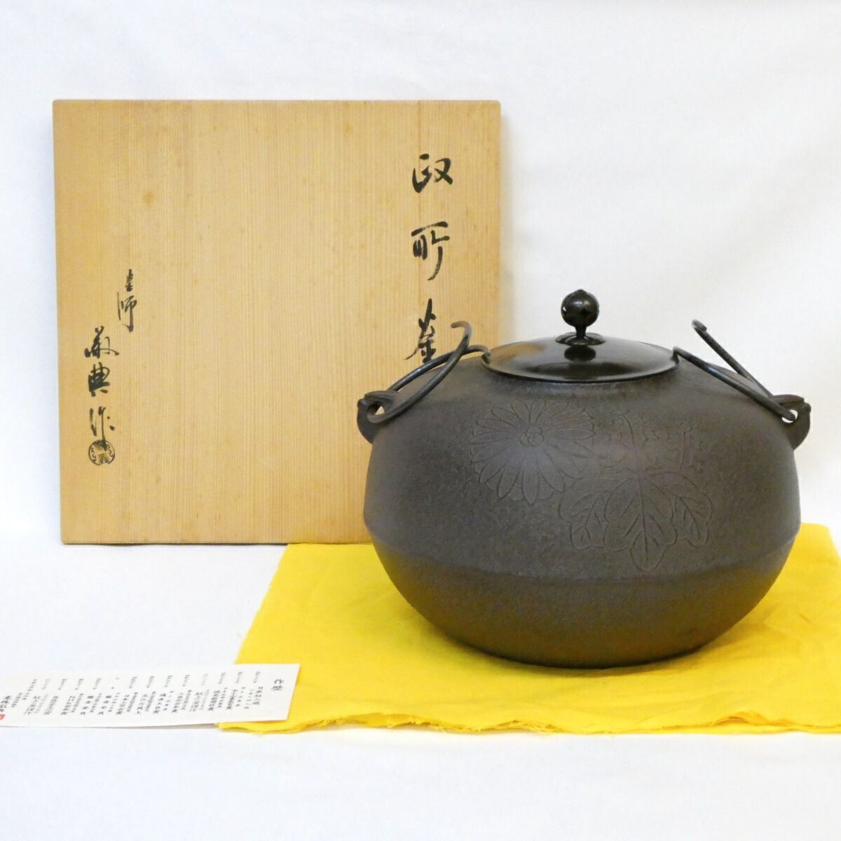 【六月の特売品】釜師 高橋敬典作 炉用 政所釜 平丸釜 菊桐地紋 人間国宝 茶道具【中古 美品】