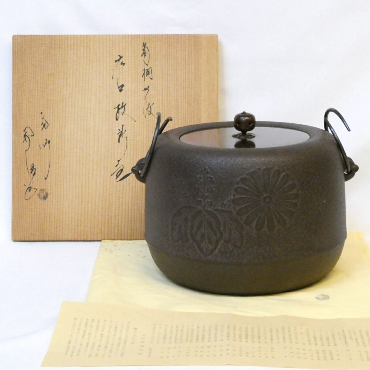 【六月の特売品】釜師 佐藤浄清作 広口政所釜 菊桐地紋 大炉 逆勝手 広口釜 茶道具【中古】