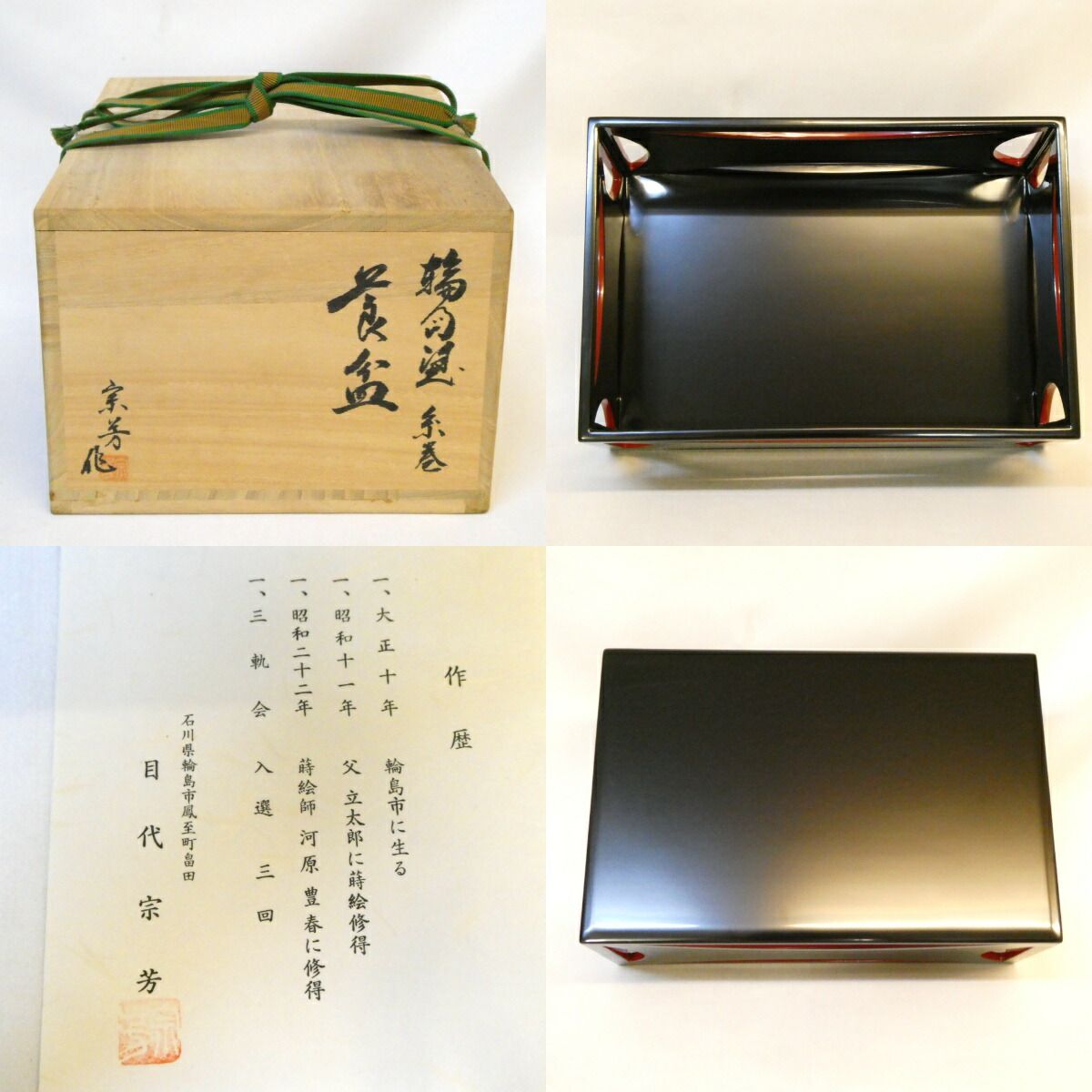 【如心斎好写】輪島塗 目代宗芳作 黒真塗 爪紅 糸巻莨盆 茶道具 糸巻透【中古 美品 未使用品に近い】