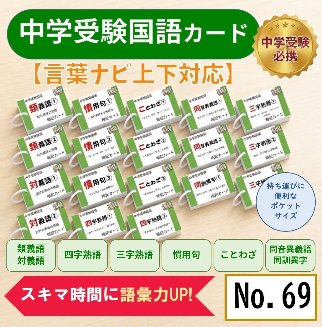 中学入試必須 国語重要語句カードセット サピックス 言葉ナビ上下対応