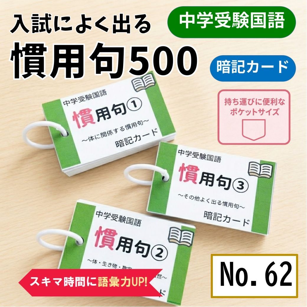 中学受験国語 慣用句の暗記カード SAPIX 言葉ナビ サピックス 単語
