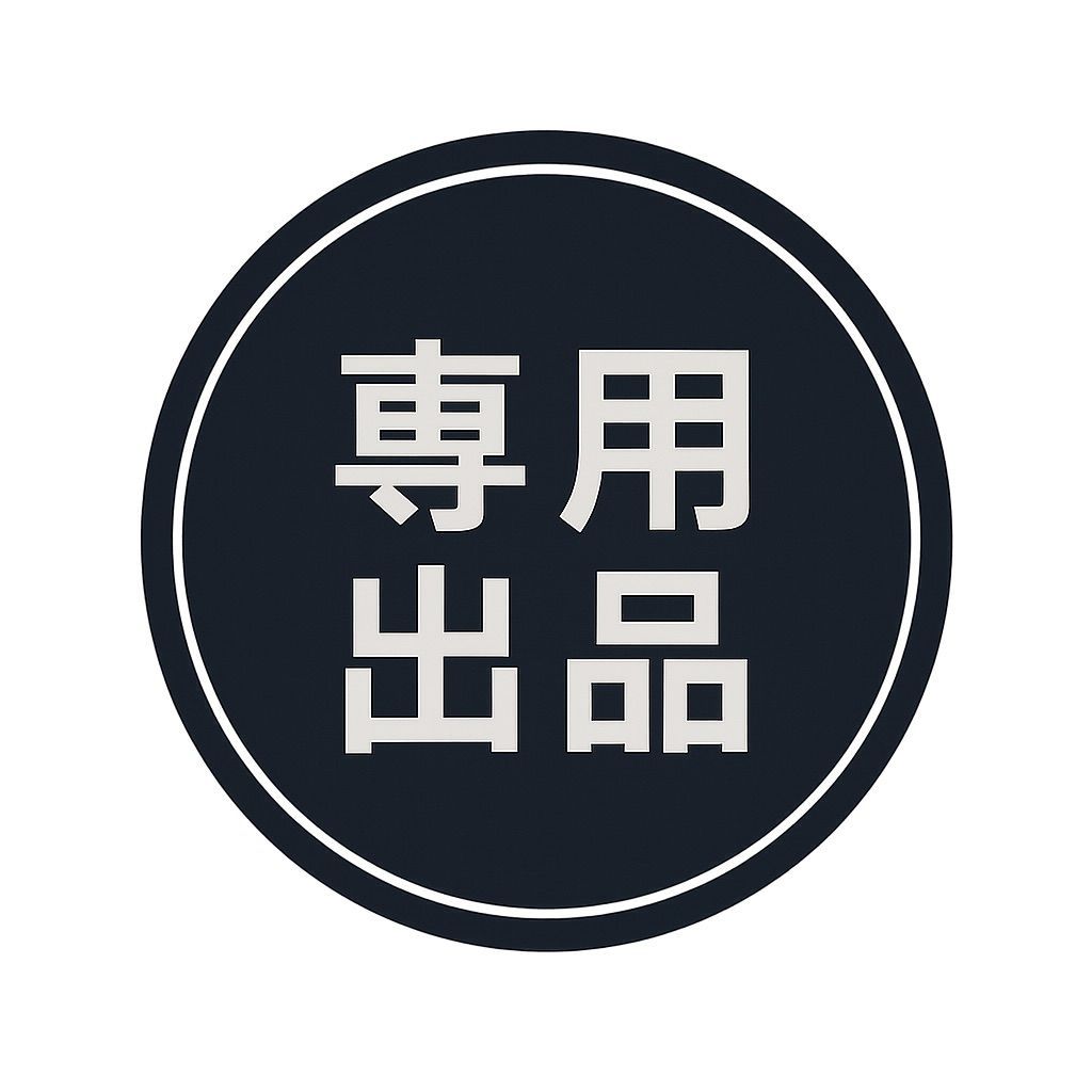 無為五郎さま専用出品