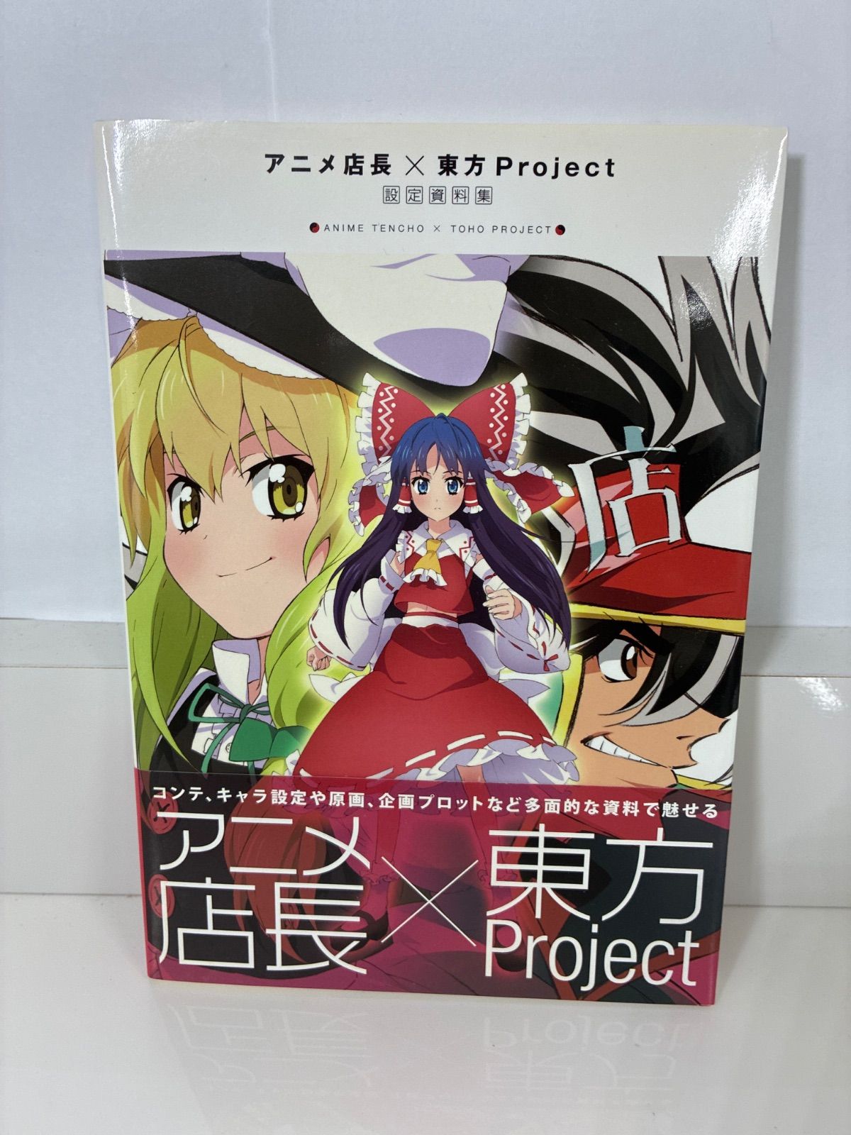 アニメ店長×東方Project 設定資料集