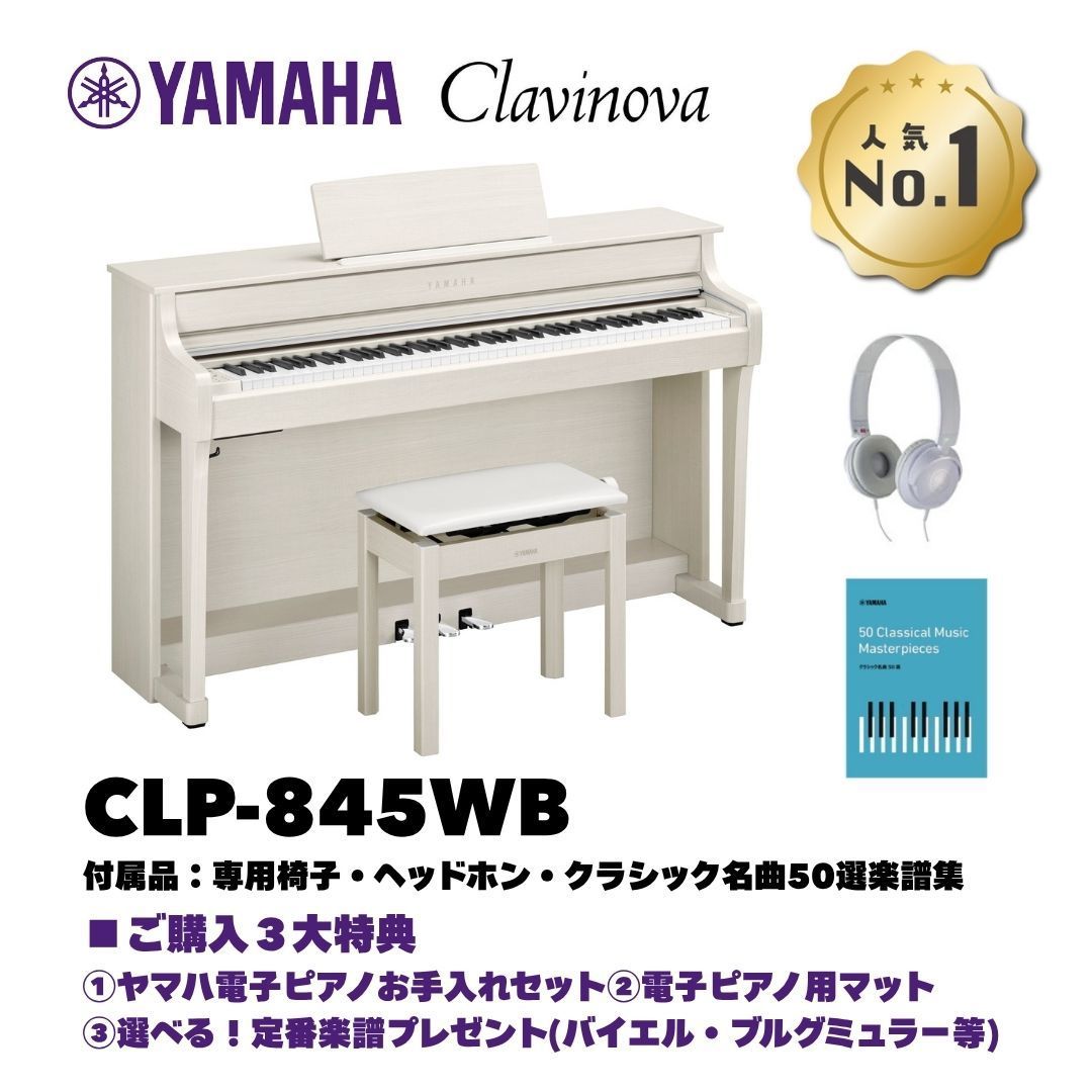 ヤマハ クラビノーバ CLP-845WB 電子ピアノ 特典多数 基本配送無料