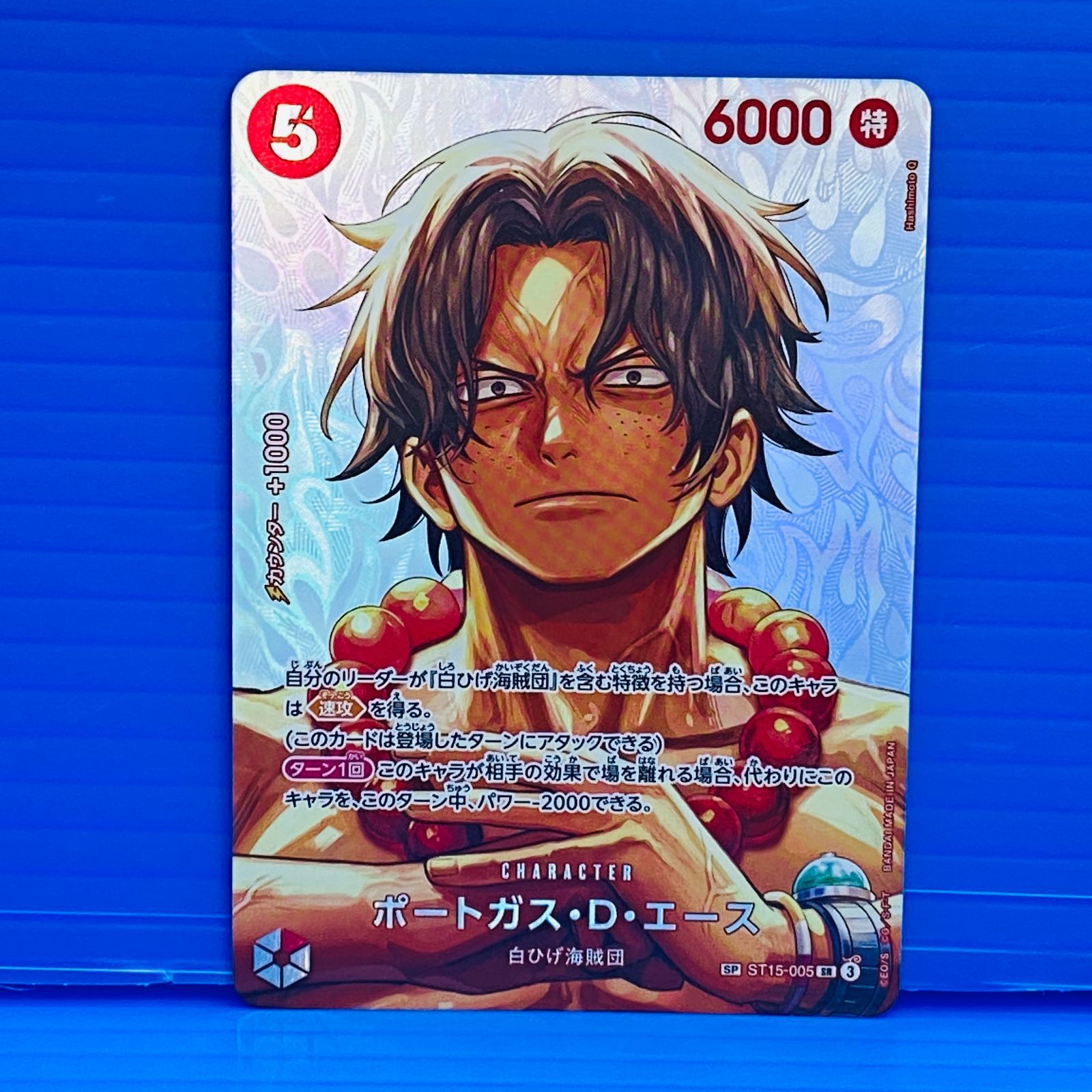 [盛岡店52-0101] ワンピースカード SP ポートガス・D・エース ST15-005 [中古/パケ]