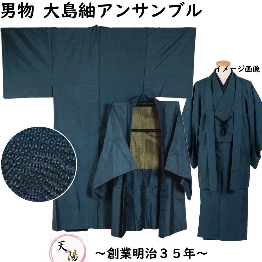 男着物 大島紬 アンサンブル 着物・羽織・羽織紐 亀甲模様 Sサイズ 藍染 【送料無料 男着物 中古 紬 大島紬 大島 紬 正絹 メンズ 着物 メンズ着物 アウトレット 着物 リサイクル着物 男物 】