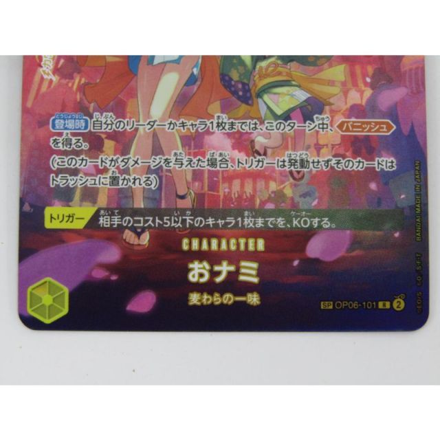 ワンピース カードゲーム おナミ SP OP06-101 R トレカ ◇ CD565