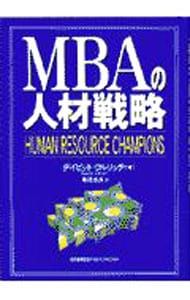 MBAの人材戦略／デイビッド・ウルリッチ