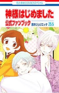 神様はじめました 25.5 公式ファンブック／鈴木ジュリエッタ